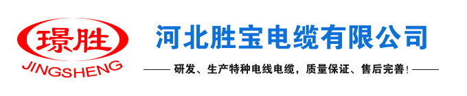 光伏電纜,鋁合金電纜,礦物質(zhì)絕緣電纜,控制電纜,橡套電纜,高壓礦纜,塑料電線(xiàn)-河北勝寶電纜有限公司